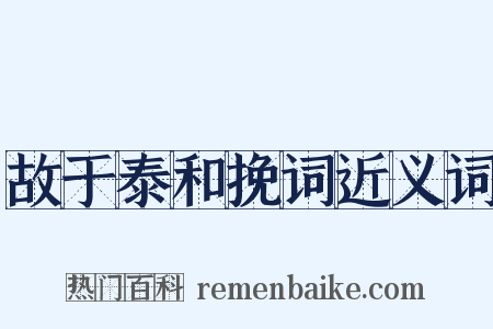 故于泰和挽词近义词是什么意思的图片